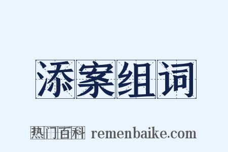 添案组词是什么意思的图片